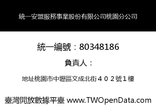 統一安盟服務事業股份有限公司桃園分公司
