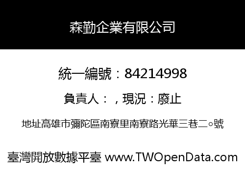 森勤企業有限公司