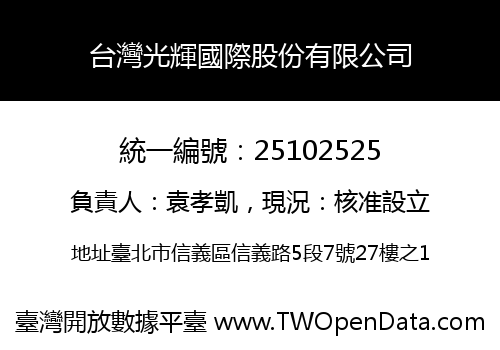 台灣光輝國際股份有限公司
