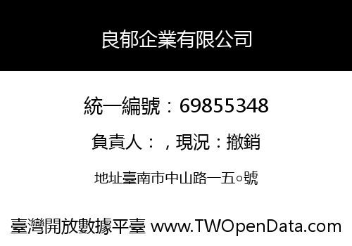 良郁企業有限公司