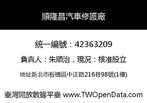 順隆昌汽車修護廠
