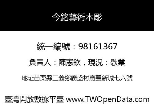 今銘藝術木彫