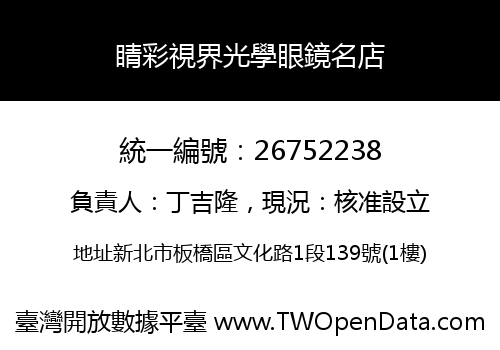 睛彩視界光學眼鏡名店