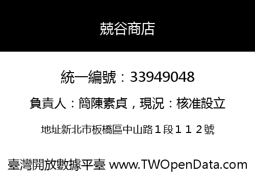 兢谷商店