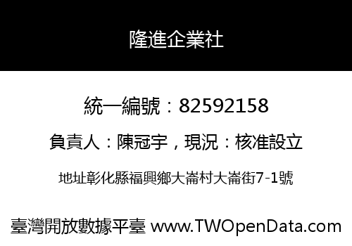 隆進企業社