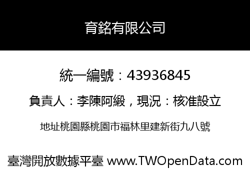 育銘有限公司