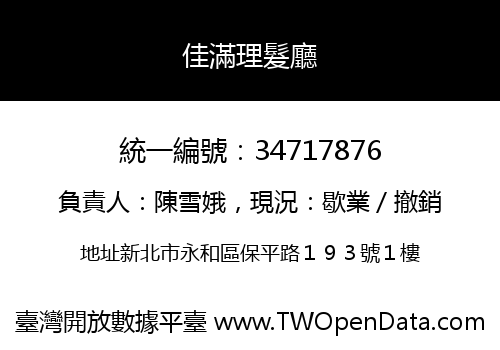 佳滿理髮廳