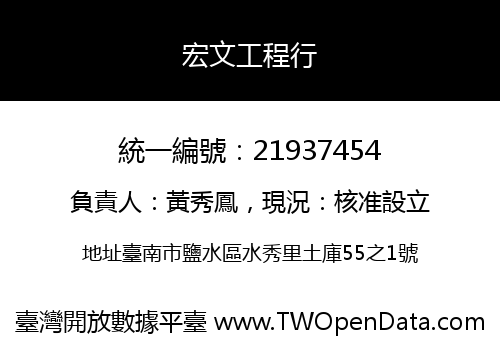宏文工程行