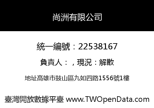 尚洲有限公司