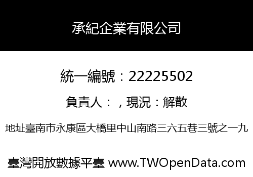 承紀企業有限公司