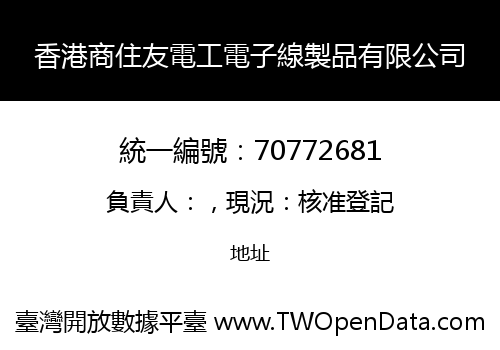 香港商住友電工電子線製品有限公司