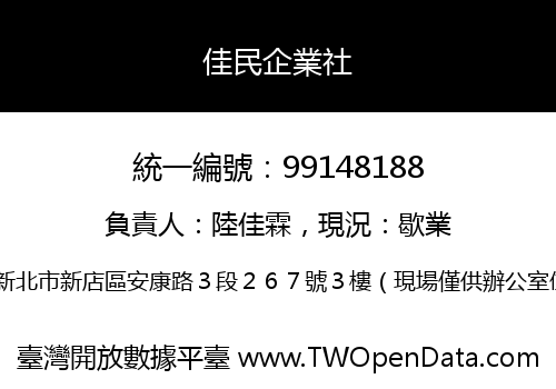 佳民企業社
