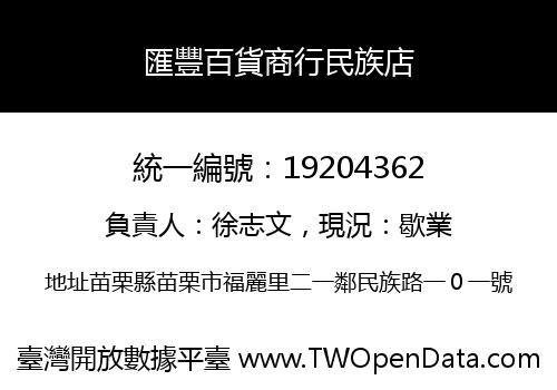 匯豐百貨商行民族店