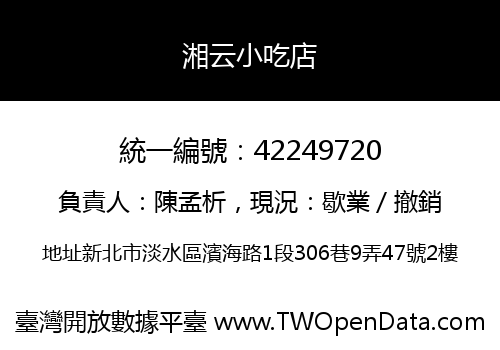 湘云小吃店
