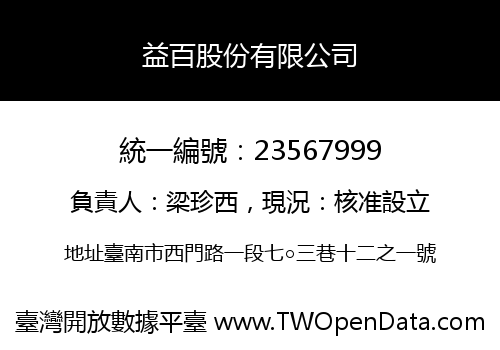 益百股份有限公司