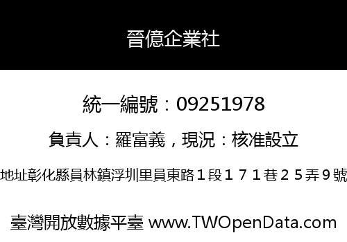 晉億企業社