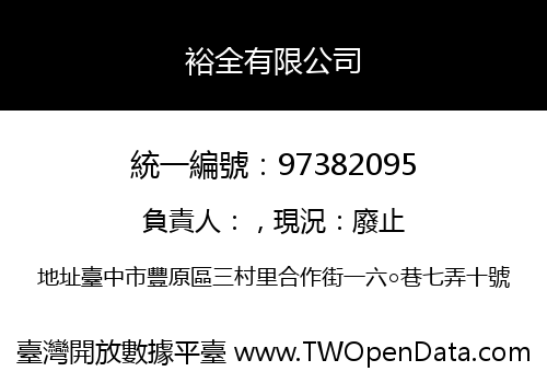 裕全有限公司
