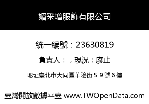 媚采增服飾有限公司
