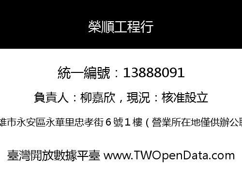 榮順工程行