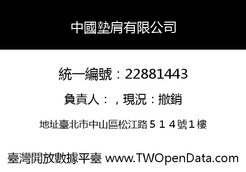 中國墊肩有限公司