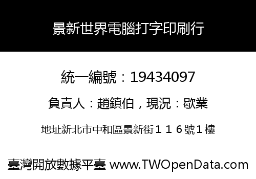 景新世界電腦打字印刷行