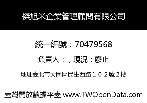 傑旭米企業管理顧問有限公司