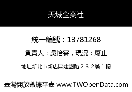 天城企業社