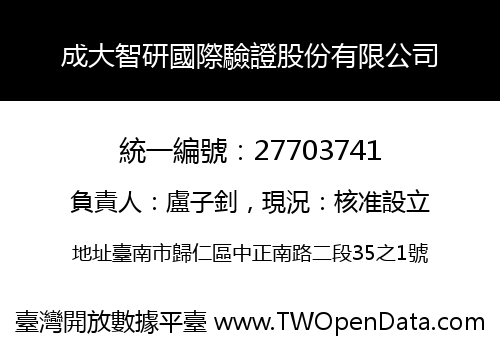 成大智研國際驗證股份有限公司
