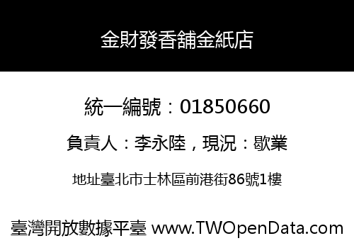 金財發香舖金紙店