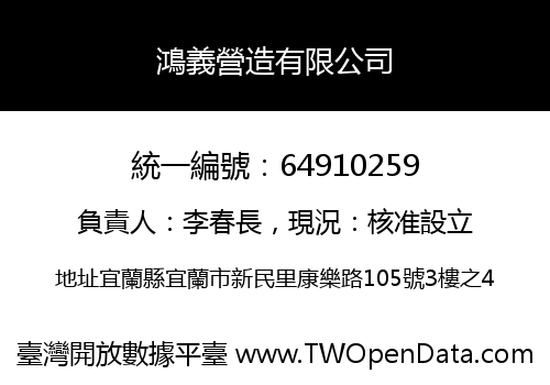 鴻義營造有限公司