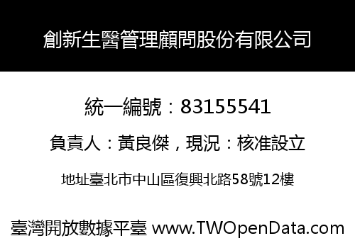 創新生醫管理顧問股份有限公司