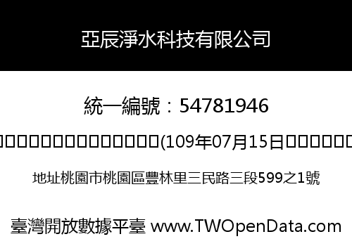 亞辰淨水科技有限公司