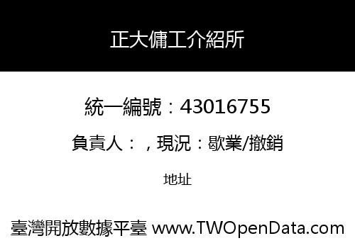 正大傭工介紹所