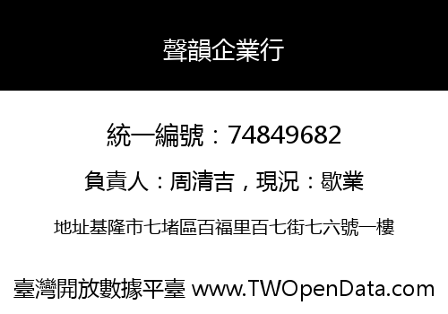 聲韻企業行