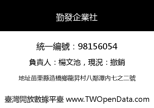 勤發企業社