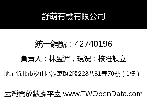舒萌有機有限公司