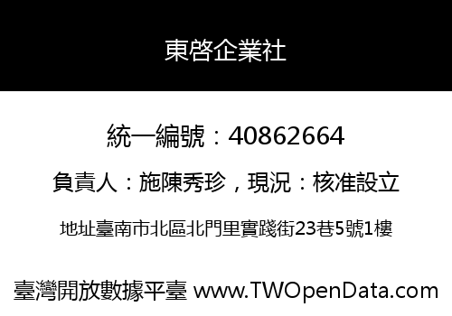 東啓企業社