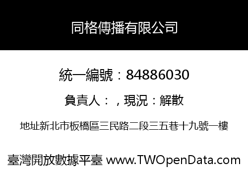 同格傳播有限公司
