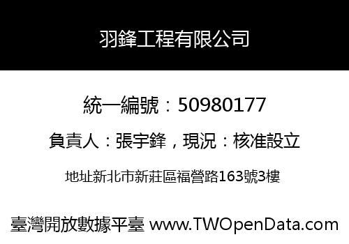 羽鋒工程有限公司