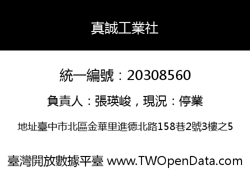 真誠工業社