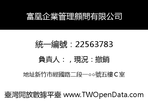富凰企業管理顧問有限公司