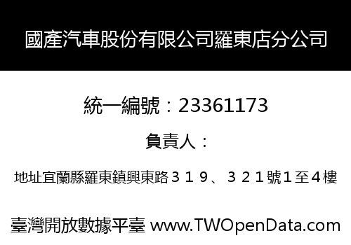 國產汽車股份有限公司羅東店分公司