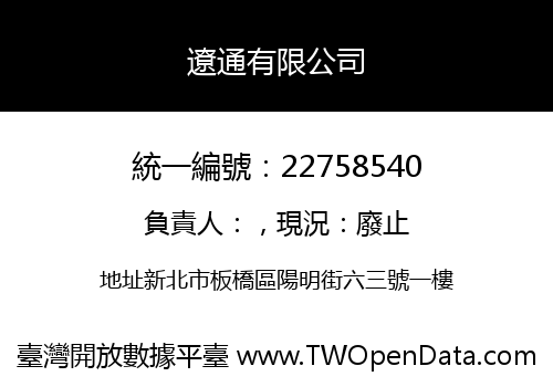 遼通有限公司