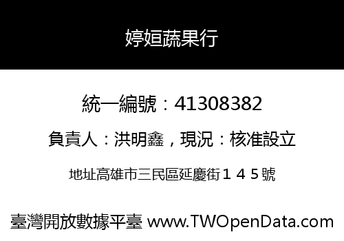 婷姮蔬果行