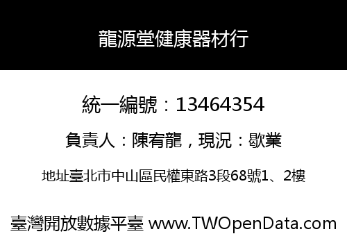 龍源堂健康器材行