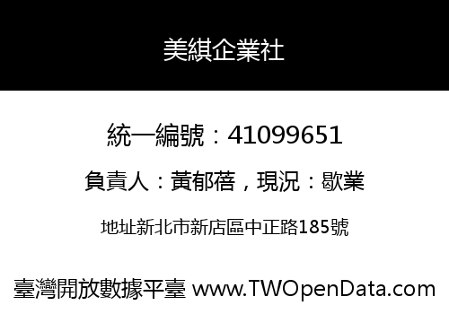 美綨企業社