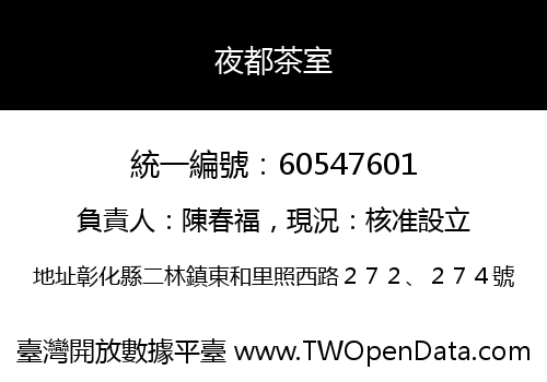 夜都茶室