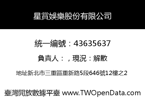 星賞娛樂股份有限公司