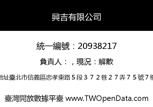 興吉有限公司