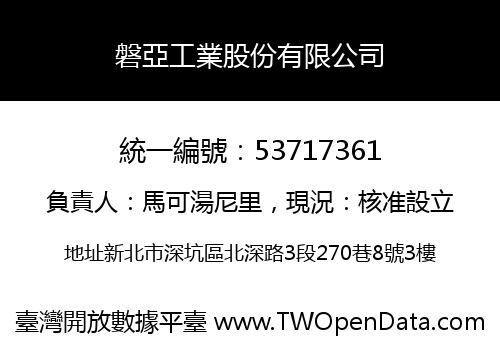 磐亞工業股份有限公司